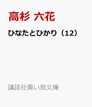 ひなたとひかり（12）