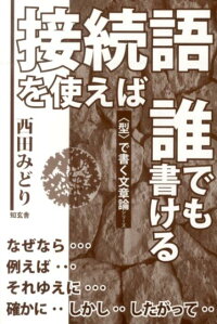楽天ブックス 接続語を使えば誰でも書ける 西田みどり 9784434190889 本
