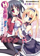 Hな声優じゃダメですか？