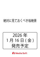 絶対に見ておくべき桜絶景