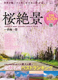 絶対に見ておくべき桜絶景 （MSムック） [ 中西一登 ]
