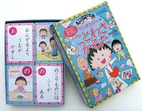 楽天ブックス ちびまる子ちゃんのことわざかるた 満点ゲットシリーズ さくらももこ 本