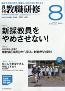 教職研修 2019年 08月号 [雑誌]