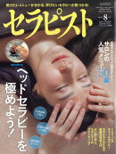 セラピスト 2019年 08月号 [雑誌]