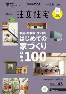 SUUMO注文住宅 東京で建てる 2019夏秋号 [雑誌]