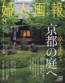 婦人画報 2019年 08月号 [雑誌]