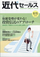 近代セールス 2019年 8/15号 [雑誌]