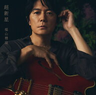 超新星 (初回限定音源盤[New-Mix&Remastering Best Album 2000-2020] 2CD＋DVD) [ 福山雅治 ]