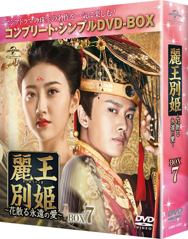 楽天ブックス: 麗王別姫～花散る永遠の愛～ BOX7＜コンプリート  