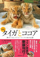 新版　タイガとココア　障がいをもつアムールトラの命の記録