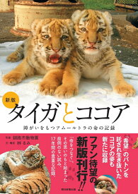 新版　タイガとココア　障がいをもつアムールトラの命の記録 [ 林　るみ ]