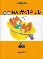 おんがくドリル（2）新版 基礎編 （ピアノ教室テキスト） [ 田丸信明 ]