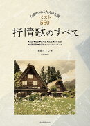 抒情歌のすべて