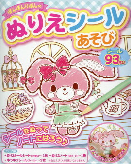 ぼんぼんりぼんのぬりえシールあそび