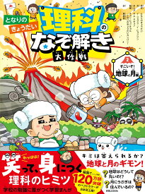 となりのきょうだい 理科のなぞ解き大作戦　すごいぞ！ 地球と月編 [ となりのきょうだい ]