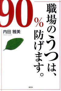 楽天ブックス 職場のうつは 90 防げます 内田雅美 本