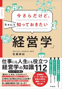 楽天ブックス 今さらだけどちゃんと知っておきたい 経営学 佐藤耕紀 本