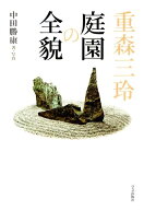 重森三玲　庭園の全貌 [ 中田　勝康 ]
