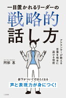 一目置かれるリーダーの戦略的話し方