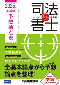 無敵の司法書士　2025年　本試験予想論点表 [ 早稲田経営出版編集部 ]
