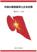 中国の開放経済と日本企業