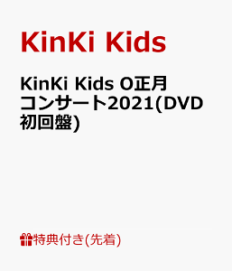 【先着特典】KinKi Kids O正月コンサート2021(DVD初回盤)(クリアファイル (A4サイズ)) [ KinKi Kids ]