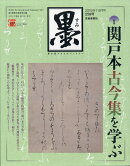 墨 2019年 08月号 [雑誌]