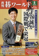 月刊 碁ワールド 2019年 08月号 [雑誌]