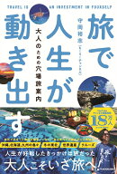 旅で人生が動き出す 大人のための穴場旅案内