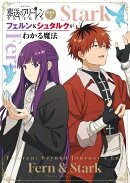 TVアニメ『葬送のフリーレン』副読本 2 フェルン＆シュタルクがわかる魔法