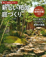 新しい和の庭づくり [ 庭連 ]