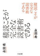 積読こそが完全な読書術である （ちくま文庫　なー62-1） [ 永田 希 ]