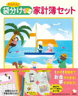 かんたん！　袋分け家計簿セット （永岡書店の家計簿） [ 永岡書店編集部 ]