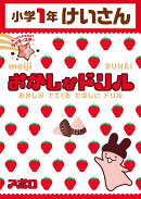 おかしなドリル1年けいさん