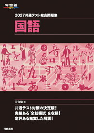 2027　共通テスト総合問題集　国語 [ 河合塾 ]
