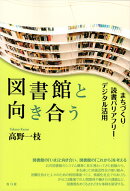 図書館と向き合う