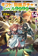 信じていた仲間達にダンジョン奥地で殺されかけたがギフト『無限ガチャ』でレベル9999の仲間達を手に入れて元パーテ…