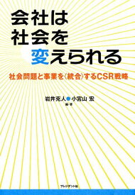 会社は社会を変えられる 社会問題と事業を〈統合〉するCSR戦略 [ 岩井克人 ]