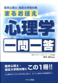 まるおぼえ心理学一問一答 臨床心理士・指定大学院対策 [ 進研アカデミー ]