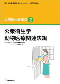 応用動物看護学（2） 認定動物看護師教育コアカリキュラム2019準拠 公衆衛生学　動物医療関連法規 [ 全国動物保健看護系大学協会カリキュラム委 ]