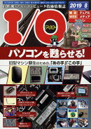 I/O (アイオー) 2019年 08月号 [雑誌]