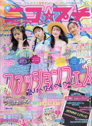 ニコ☆プチ 2019年 08月号 [雑誌]