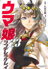 ウマ娘 シンデレラグレイ 23 （ヤングジャンプコミックス） [ 久住 太陽 ]