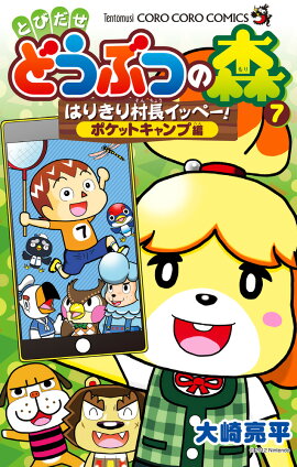 とびだせ どうぶつの森 はりきり村長イッペー！ 7 ポケットキャンプ編