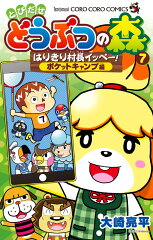 とびだせ どうぶつの森 はりきり村長イッペー！ 7 ポケットキャンプ編