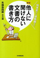 他人に聞けない文書の書き方新版