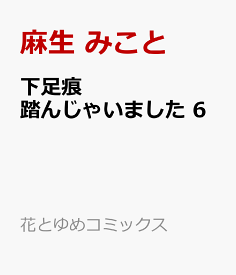 下足痕踏んじゃいました 6 （花とゆめコミックススペシャル） [ 麻生 みこと ]