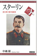スターリン 超大国ソ連の独裁者 （世界史リブレット人　89） [ 中嶋 毅 ]