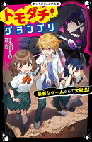 トモダチ・グランプリ 最悪なゲームからの大脱出!