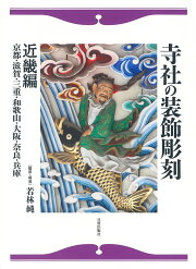 楽天ブックス: 寺社の装飾彫刻 - 宮彫りー壮麗なる超絶技巧を訪ねて 